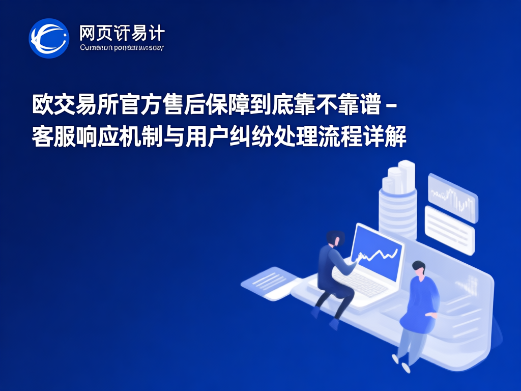 欧交易所客服团队